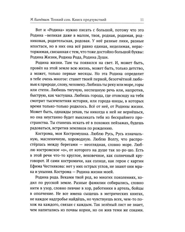 Тонкий сон. Книга предчувствий