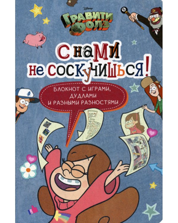 Гравити Фолз. С нами не соскучишься! Блокнот с играми, дудлами и разными разностями