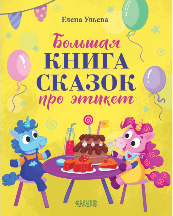 Большая книга сказок про этикет