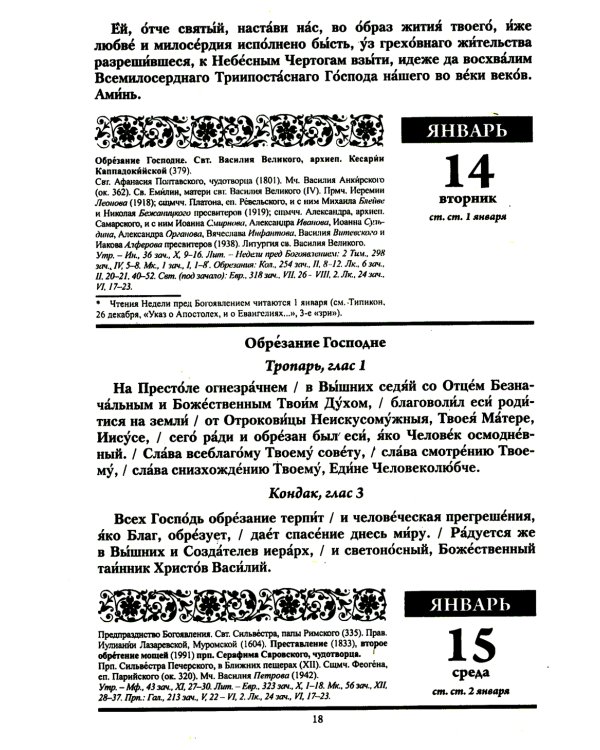Благодатный очаг. Православный календарь с чтением на каждый день. 2025 год