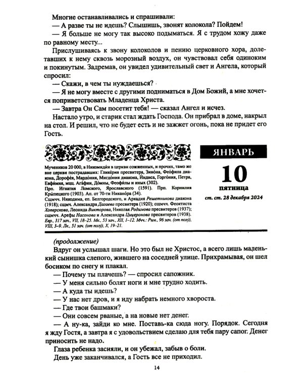 Благодатный очаг. Православный календарь с чтением на каждый день. 2025 год