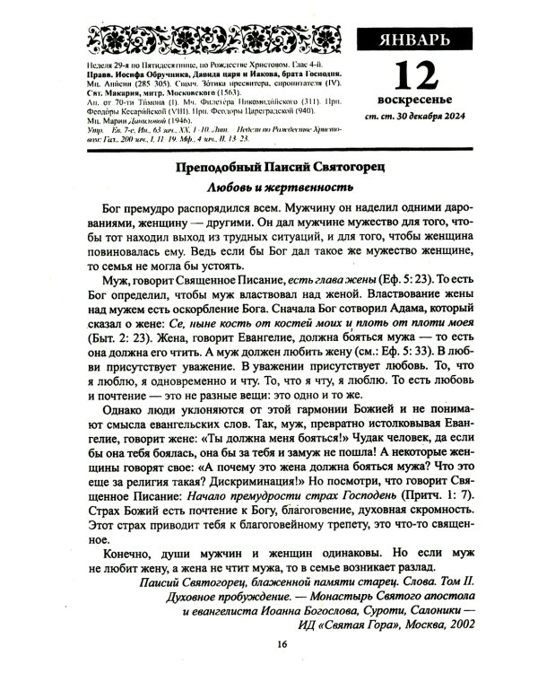 Благодатный очаг. Православный календарь с чтением на каждый день. 2025 год