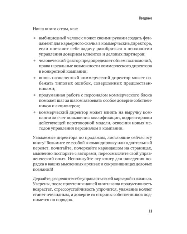 Коммерческий директор 2.0. 25 ключевых компетенций руководителя в продажах