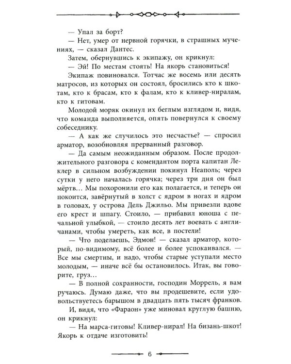 Граф Монте-Кристо: роман в 2-х т. Т. 1
