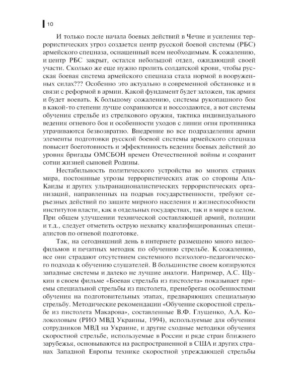 Базовая школа и методика обучения меткой стрельбе из пистолета: Учебник