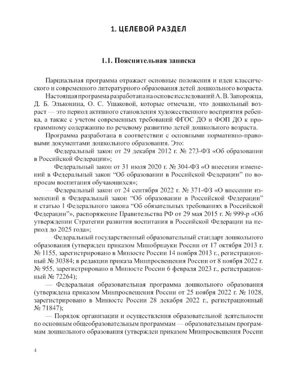 Формирование интереса дошкольников к детской художественной литературе в соответствии с ФОП ДО: парциальная программа. 2-7 лет