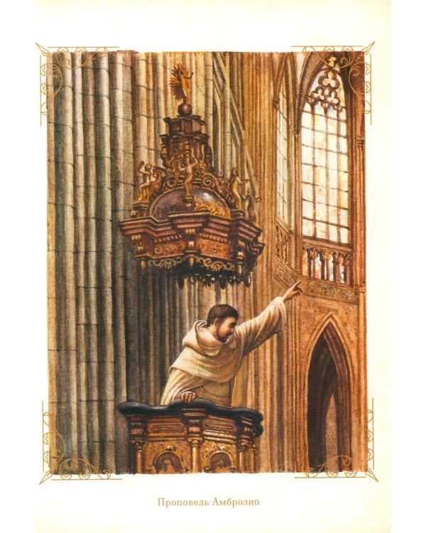 Монах. Величайший готический роман в современной адаптации