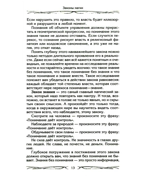 Законы магии. Как читать магическую литературу. Иной взгляд на реальность. Два основных закона магии: закон знания, закон самопознания