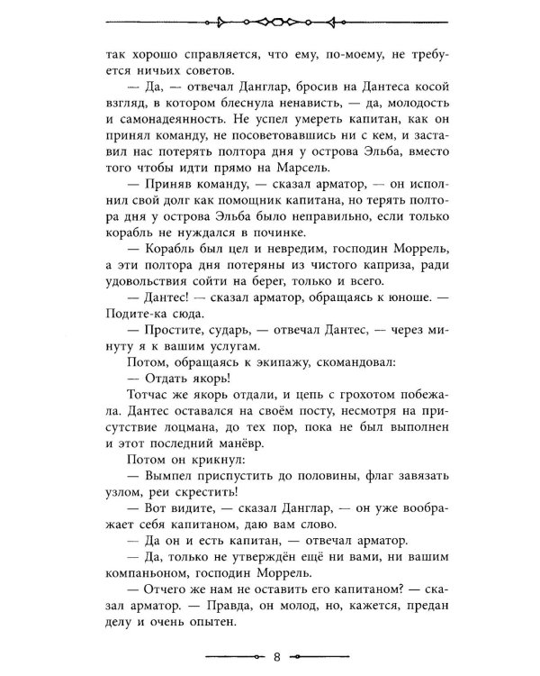 Граф Монте-Кристо: роман в 2-х т. Т. 1