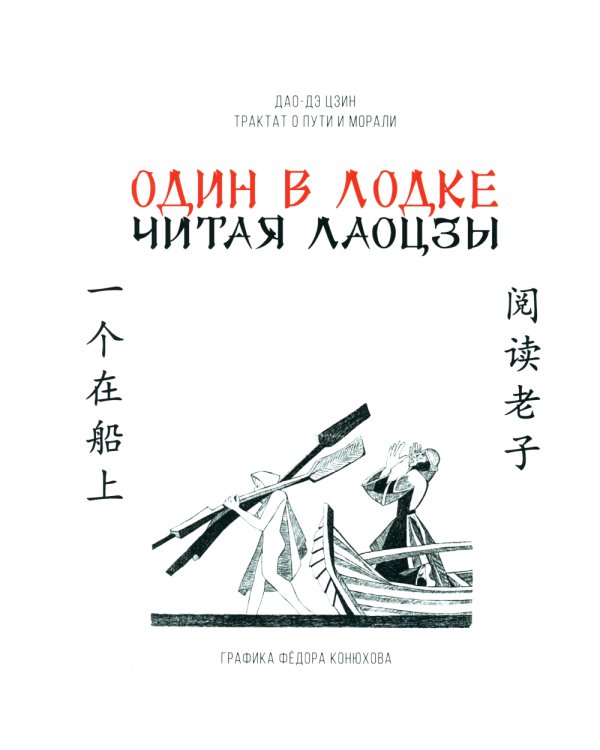 Один в лодке. Читая Лаоцзы