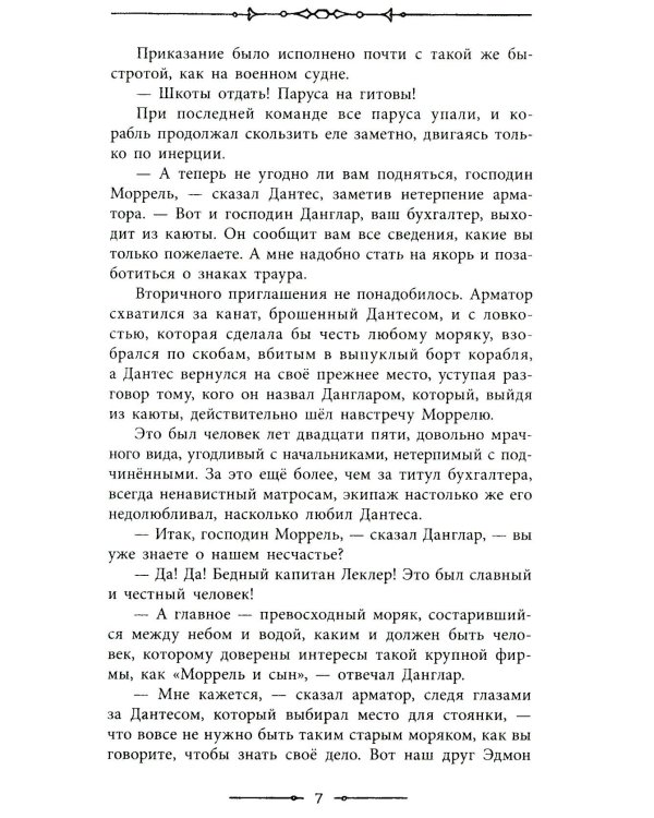 Граф Монте-Кристо: роман в 2-х т. Т. 1