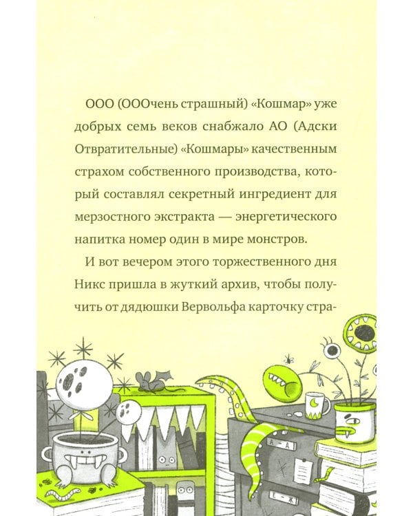Кошмарио и Сонелли. Драконы против единорогов: сказка