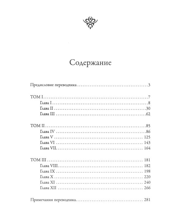 Монах. Величайший готический роман в современной адаптации