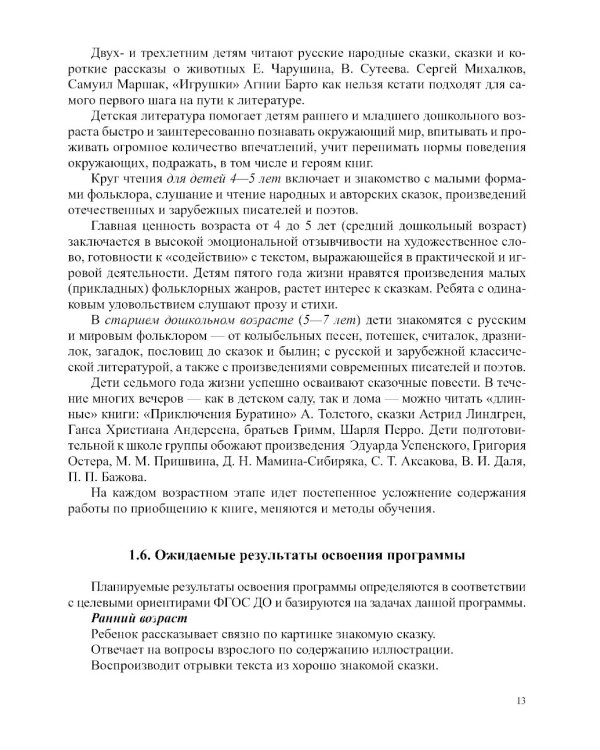 Формирование интереса дошкольников к детской художественной литературе в соответствии с ФОП ДО: парциальная программа. 2-7 лет