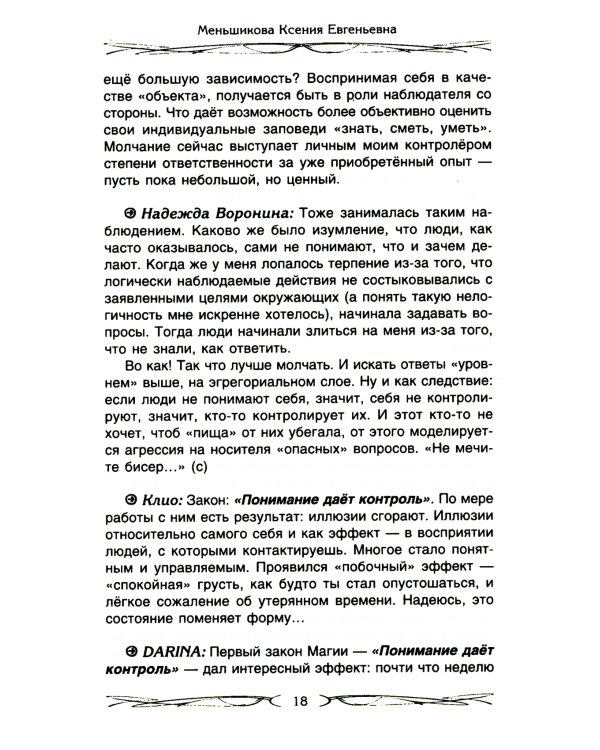 Законы магии. Как читать магическую литературу. Иной взгляд на реальность. Два основных закона магии: закон знания, закон самопознания