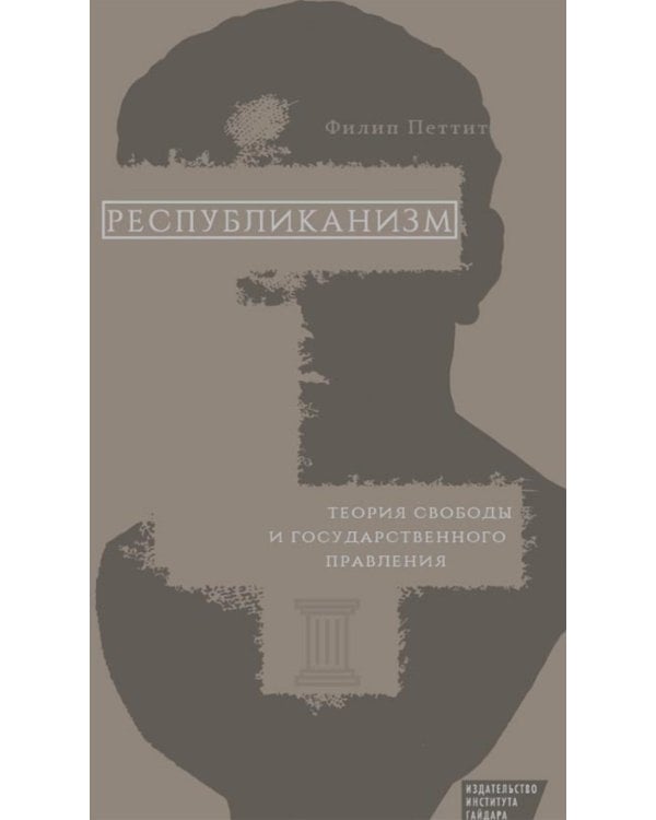 Республиканизм. Теория свободы и госудаственного правления