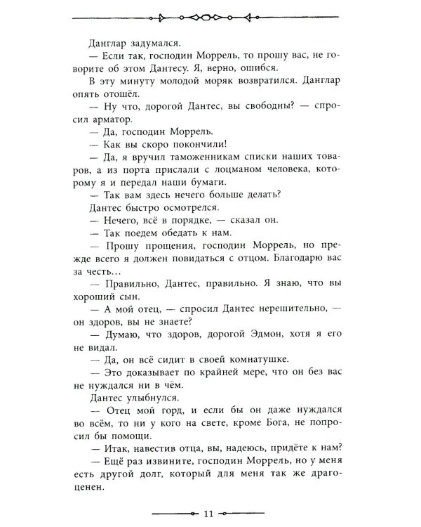 Граф Монте-Кристо: роман в 2-х т. Т. 1