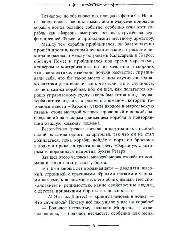 Граф Монте-Кристо: роман в 2-х т. Т. 1