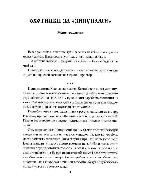 Охотники за "зипунами": повести, рассказ