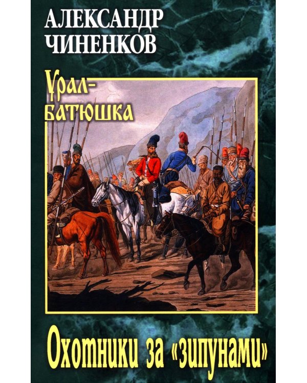 Охотники за "зипунами": повести, рассказ