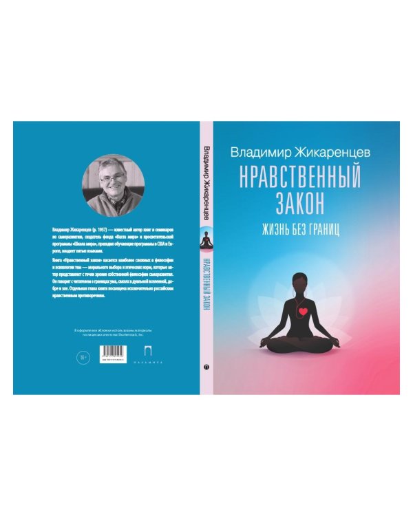 Нравственный закон. Жизнь без границ