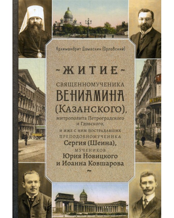 Житие священномученика Вениамина (Казанского) митрополита Петроградского и Гдовского, и иже с ним пострадавших преподобномученика Сергия (Шеина)