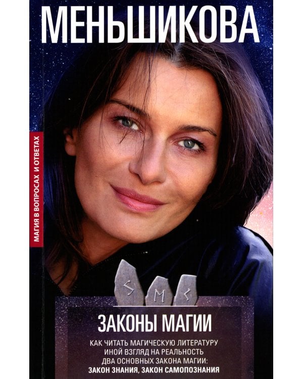 Законы магии. Как читать магическую литературу. Иной взгляд на реальность. Два основных закона магии: закон знания, закон самопознания