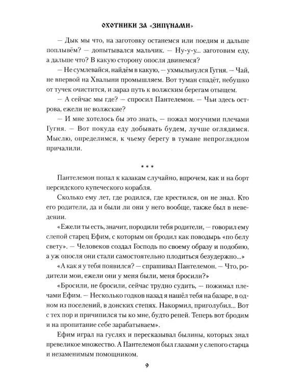 Охотники за "зипунами": повести, рассказ