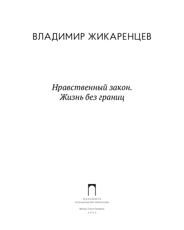 Нравственный закон. Жизнь без границ