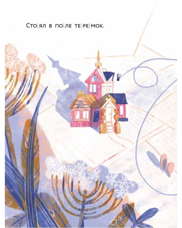 Теремок. (Уровень 1)