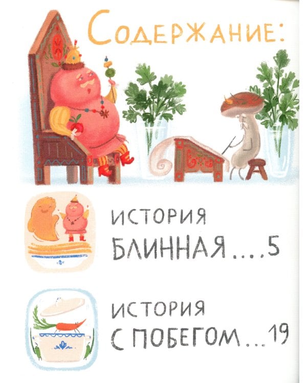 Сказки о царе Колбаске