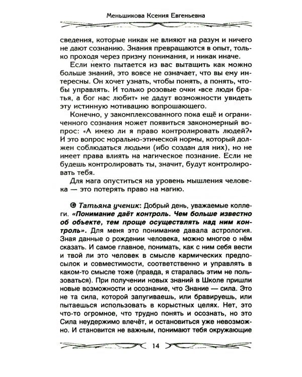 Законы магии. Как читать магическую литературу. Иной взгляд на реальность. Два основных закона магии: закон знания, закон самопознания