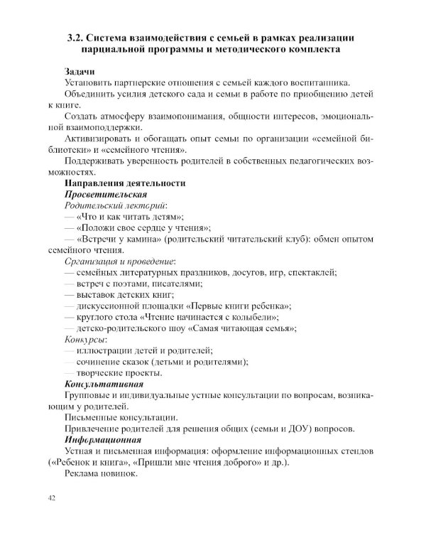 Формирование интереса дошкольников к детской художественной литературе в соответствии с ФОП ДО: парциальная программа. 2-7 лет