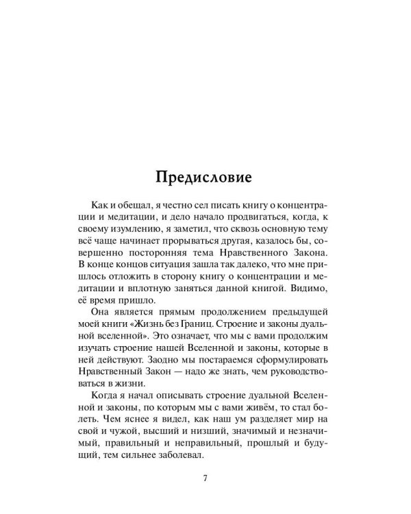 Нравственный закон. Жизнь без границ