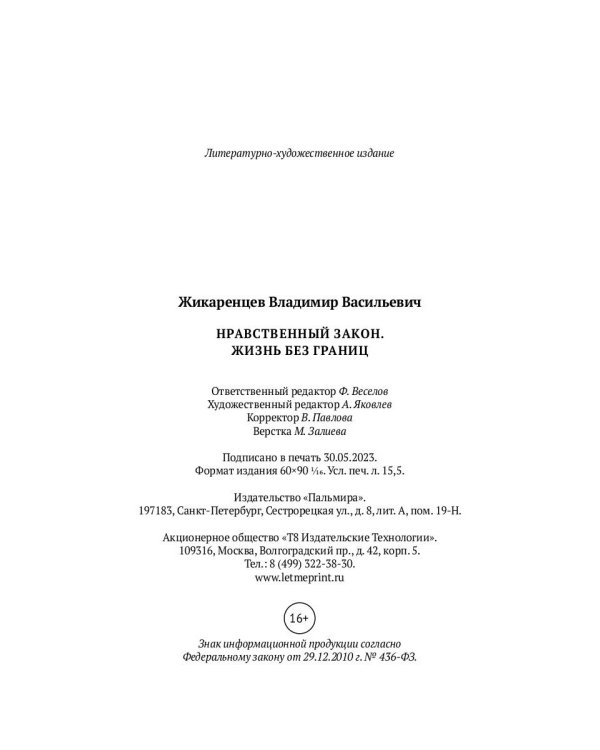 Нравственный закон. Жизнь без границ