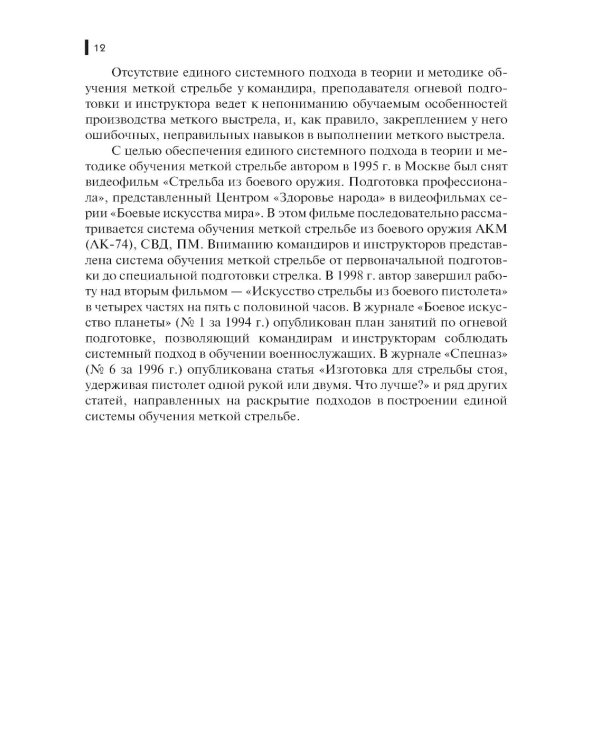 Базовая школа и методика обучения меткой стрельбе из пистолета: Учебник