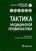 Тактика медицинской профилактики:практическое руководство