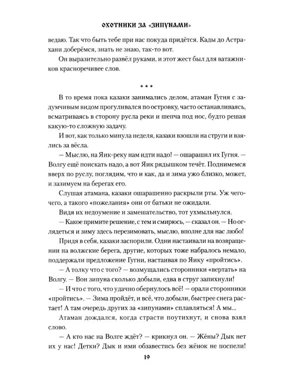 Охотники за "зипунами": повести, рассказ