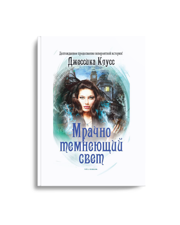 Мрачно темнеющий свет