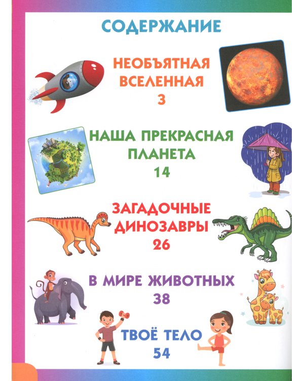 Энциклопедия для детей от 6 до 9 лет в вопросах