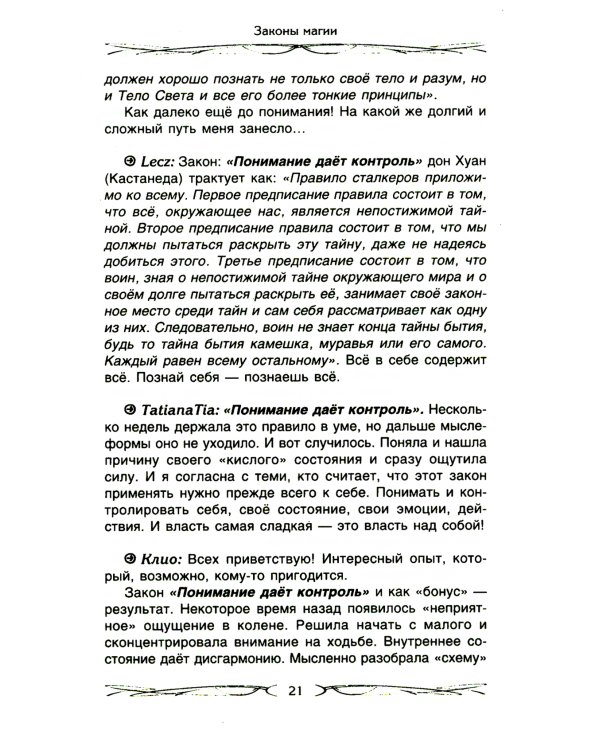 Законы магии. Как читать магическую литературу. Иной взгляд на реальность. Два основных закона магии: закон знания, закон самопознания