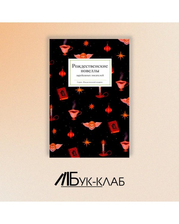 Рождественские новеллы зарубежных писателей
