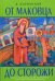 От Маковца до Сторожи. Повесть о преподобном Савве Сторожевском и его учителе Сергии Радонежском