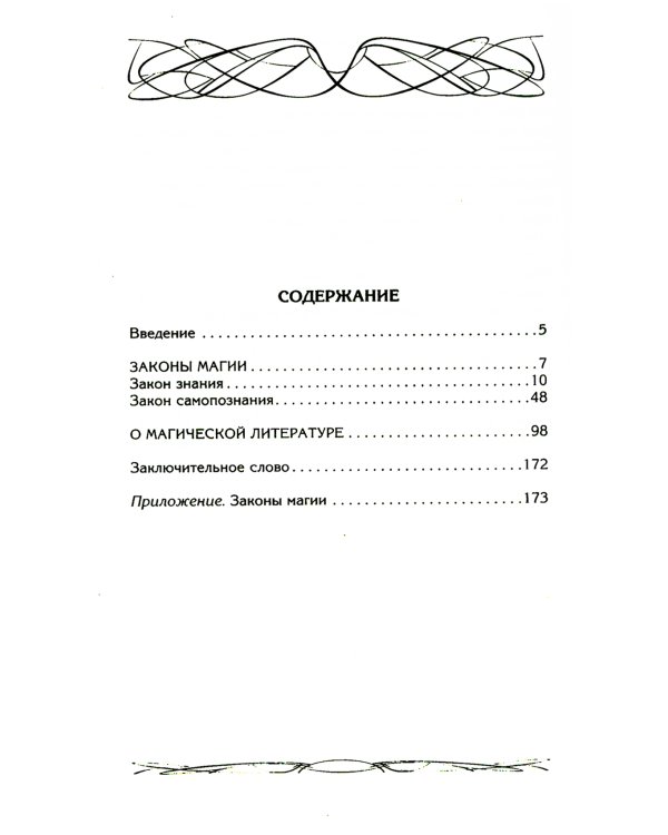 Законы магии. Как читать магическую литературу. Иной взгляд на реальность. Два основных закона магии: закон знания, закон самопознания