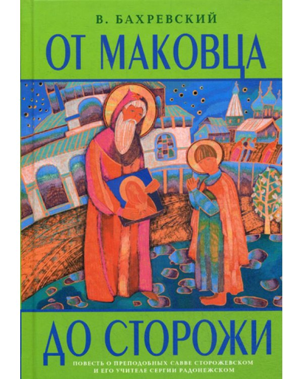 От Маковца до Сторожи. Повесть о преподобном Савве Сторожевском и его учителе Сергии Радонежском