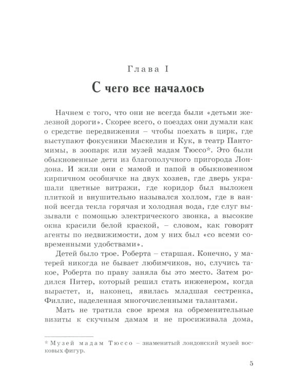 Дети железной дороги