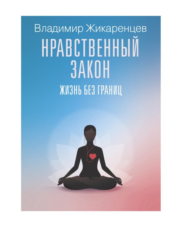 Нравственный закон. Жизнь без границ