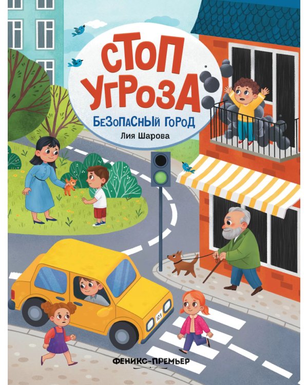 Безопасный город. 4-е изд
