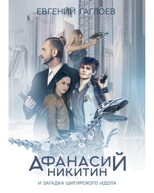 Афанасий Никитин и загадка Шигирского идола