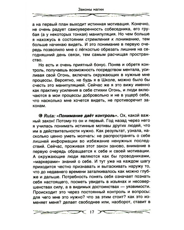 Законы магии. Как читать магическую литературу. Иной взгляд на реальность. Два основных закона магии: закон знания, закон самопознания